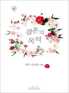 결혼의 목적[할리퀸]