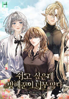 쉬고 싶은데 방해꾼이 너무 많다