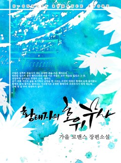 황태자의 호위무사