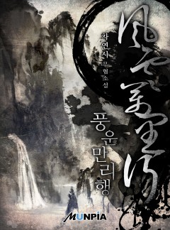 풍운만리행(風雲萬里行) [완결]