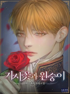 가시꽃과 원숭이