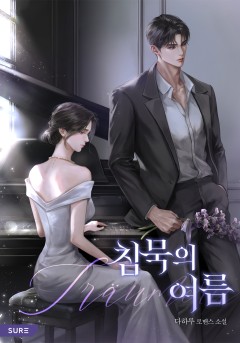 침묵의 여름 (Träumerei)