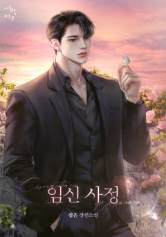 임신 사정