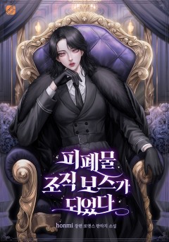 피폐물 조직 보스가 되었다