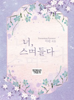 너, 스며들다