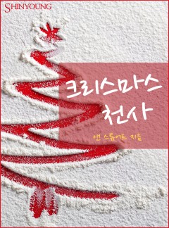 크리스마스 천사[할리퀸]