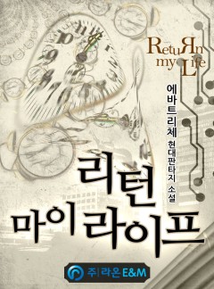 리턴 마이 라이프[완결]
