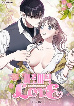 아로마틱LOVE [19세 완전판]