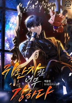 귀환자가 너무 강하다