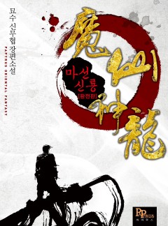마선신룡