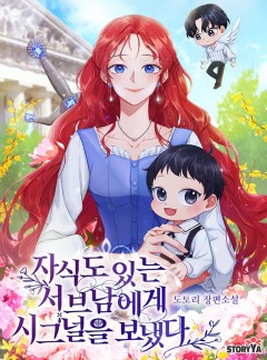 자식도 있는 서브남에게 시그널을 보냈다