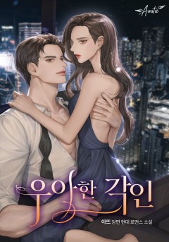 우아한 각인