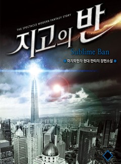 지고의 반 [완결]