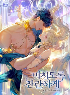 미치도록 찬란하게