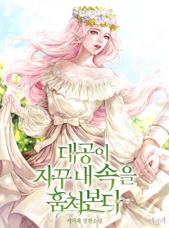 대공이 자꾸 내 속을 훔쳐본다
