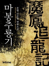 마봉추룡기