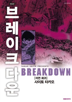 브레이크다운