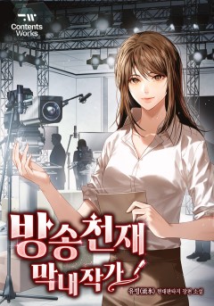 방송천재 막내작가