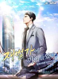 재벌가에 끼어들었다