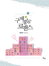 구제불능 로맨스