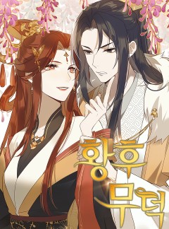 황후무덕