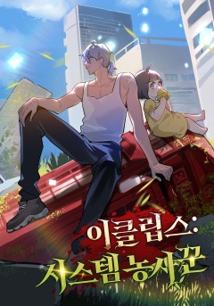 이클립스: 시스템 농사꾼