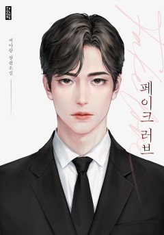 페이크 러브