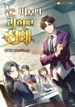 눈 떠보니 과학고 천재