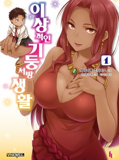 이상적인 기둥서방 생활