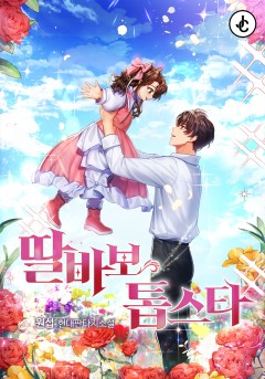 딸바보 톱스타