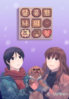 달콤한 나의 초콜릿