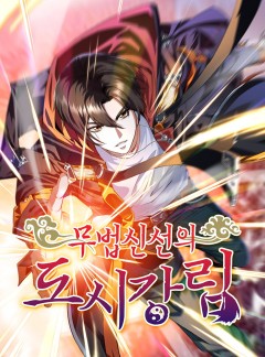 무법신선의 도시강림
