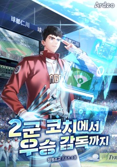 2군 코치에서 우승 감독까지