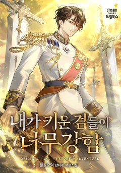내가 키운 검들이 너무 강함