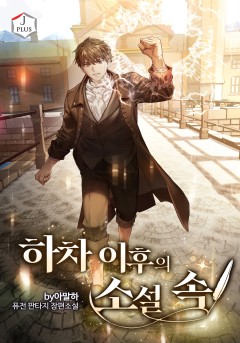 하차 이후의 소설 속