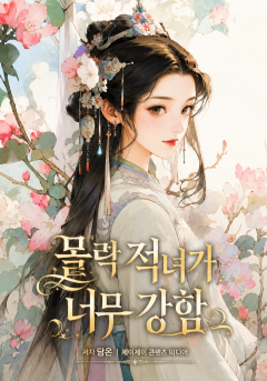 몰락 적녀가 너무 강함