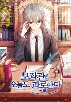 보좌관은 오늘도 과로한다