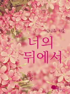 너의 뒤에서