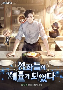 성좌들의 셰프가 되었다