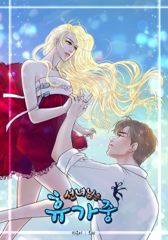 선녀님은 휴가중