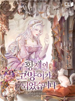 황제의 고양이가 되었습니다