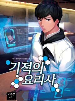 기적의 요리사