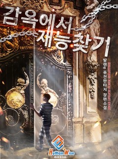 감옥에서 재능 찾기