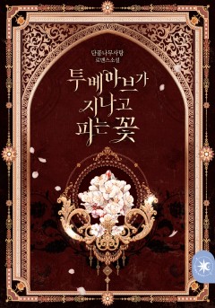 투베아브가 지나고 피는 꽃