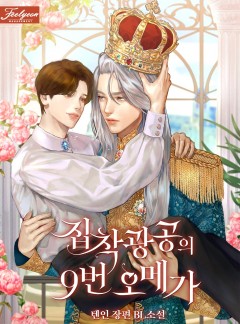 집착광공의 9번 오메가