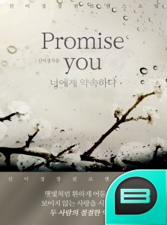 promise you (너에게 약속하다.)