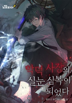 악덕 사장의 실눈 심복이 되었다