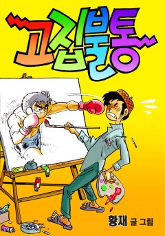 고집불통[단행본]