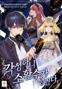 각성하니 소환수가 생겼다