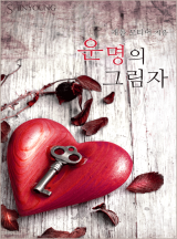 운명의 그림자